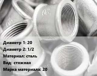 Муфта 20х1/2 сталь стяжная 20